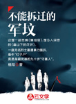 不能拆遷的軍墳