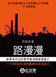 路漫漫