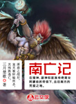 南亡記