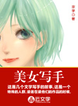 美女寫手