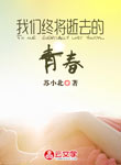 我們終將逝去的青春