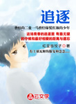 追逐