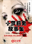 小蘿莉鬼故事集