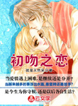 初吻之戀