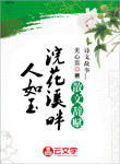 浣花溪畔人如玉