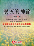 泯滅的神諭