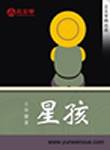 星孩