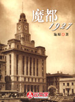 魔都1927
