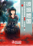 彼城她國