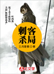 刺客殺局