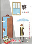 黎一