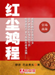 紅塵鴻程