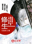 《修生》