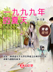一九九九年的夏天