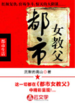 都市女教父