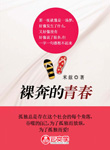 裸奔的青春