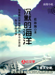 沉默的海洋
