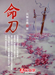 命刀