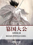 篡國大公