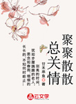 聚聚散散總關情