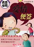 愛情便簽