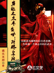 穿越之太平盛世：阿嬌皇后