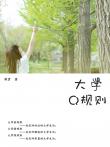 大學前規(guī)則