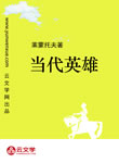 當代英雄