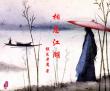 相忘江湖