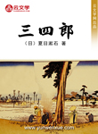 三四郎