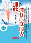 那些深存心底的人