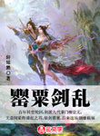 罌粟劍亂