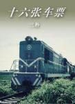 十六張車(chē)票