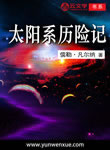 太陽系歷險記