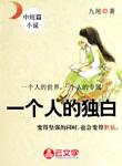 一個(gè)人的獨(dú)白