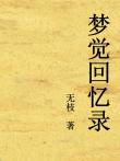 夢覺回憶錄