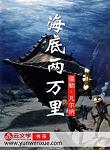 海底兩萬里
