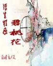 《浮生猶戀碧桃花》