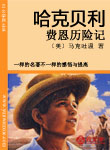 哈克貝利·費恩歷險記