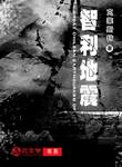 智利地震