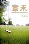 章末