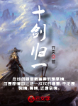 十劍歸一