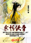 柔情俠骨