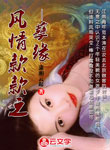 風情款款之孽緣