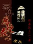 冥界懸疑錄