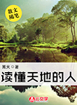 讀懂天地的人