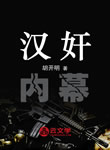 漢奸內幕