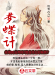 夢蝶計