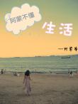 阿蒙不懂生活