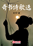 奇書詩歌選